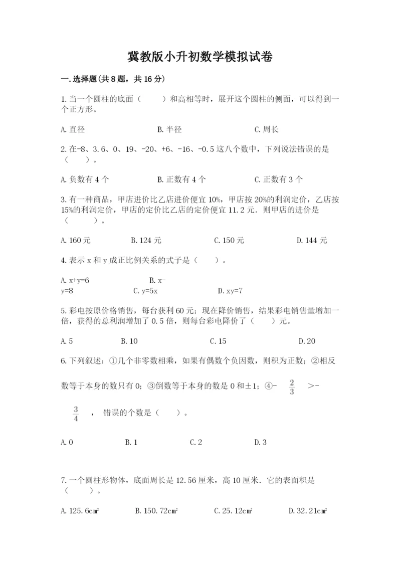 冀教版小升初数学模拟试卷（有一套）.docx