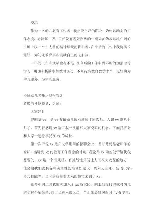 小班幼儿老师述职报告3篇.docx