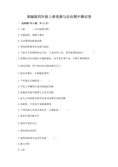 部编版四年级上册道德与法治期中测试卷精品【b卷】.docx