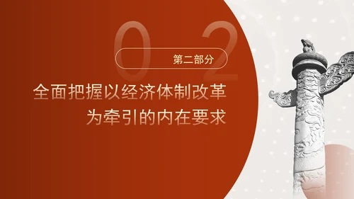 突出经济体制改革重点推动全面深化改革专题党课PPT