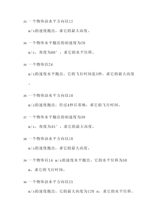 平抛运动有关计算题