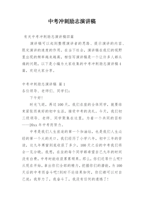 中考冲刺励志演讲稿.docx