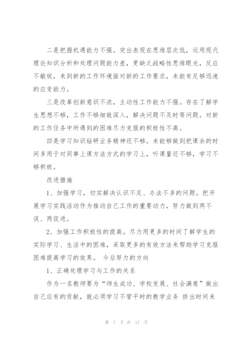 教师的批评与自我批评发言稿.docx