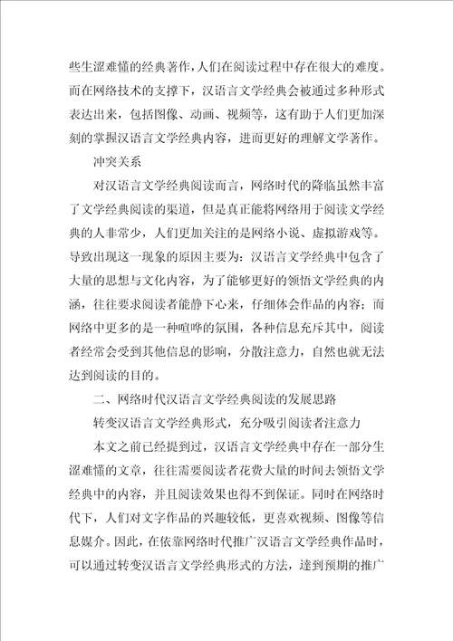 基于网络时代的汉语言文学经典阅读与体验