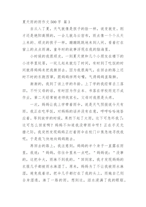 夏天雨的雨作文500字.docx