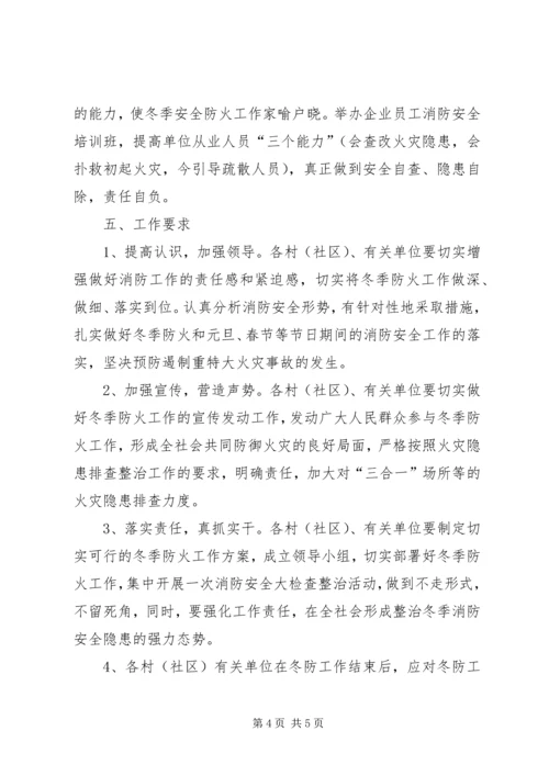 街道关于冬季安全防火工作实施方案.docx