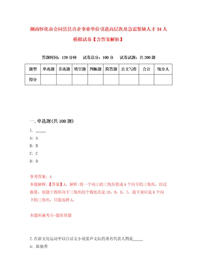 湖南怀化市会同县县直企事业单位引进高层次及急需紧缺人才34人模拟试卷含答案解析9