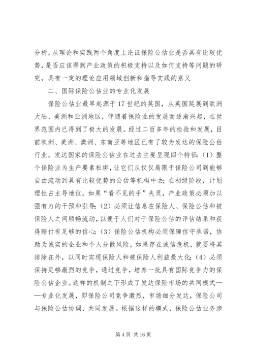 保险公估产业分工完善探讨.docx