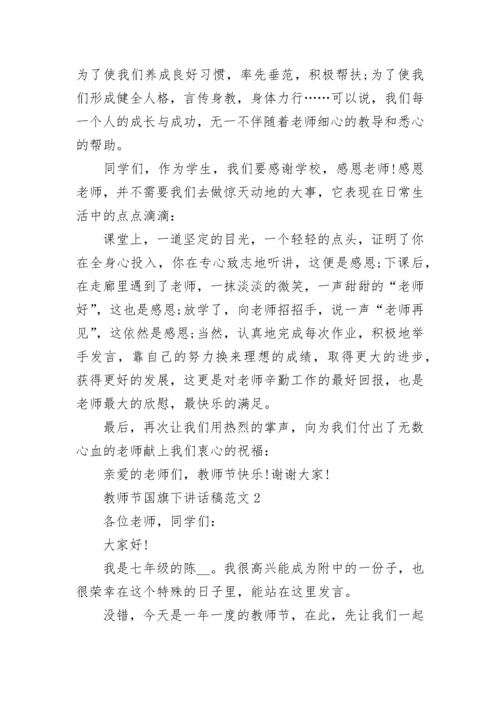 教师节国旗下讲话稿范文（10篇精选）.docx