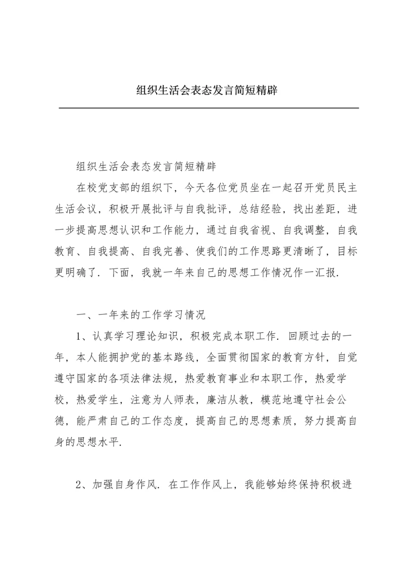 组织生活会表态发言简短精辟.docx