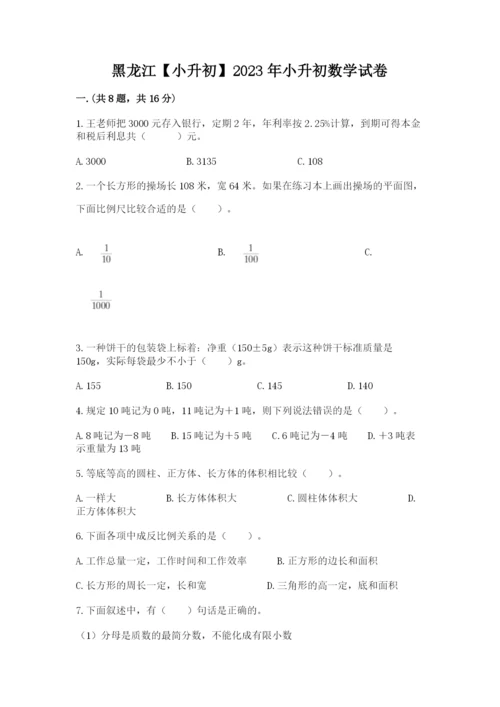 黑龙江【小升初】2023年小升初数学试卷附参考答案（培优a卷）.docx