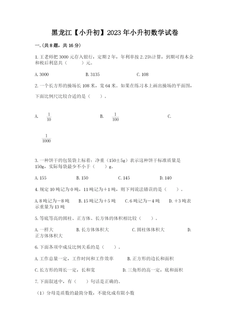 黑龙江【小升初】2023年小升初数学试卷附参考答案（培优a卷）.docx