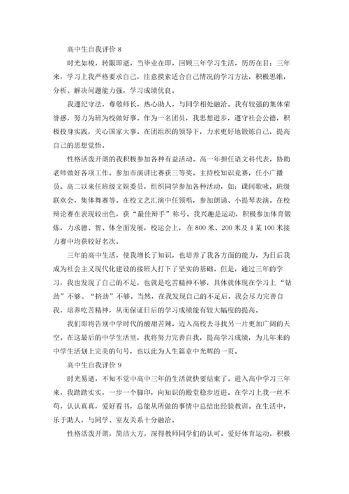 高中生自我评价范文10篇.docx
