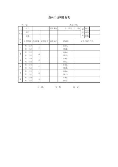 新员工培训计划表