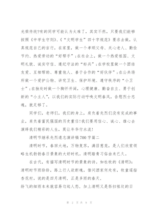 清明节继承先烈遗志演讲稿700字.docx