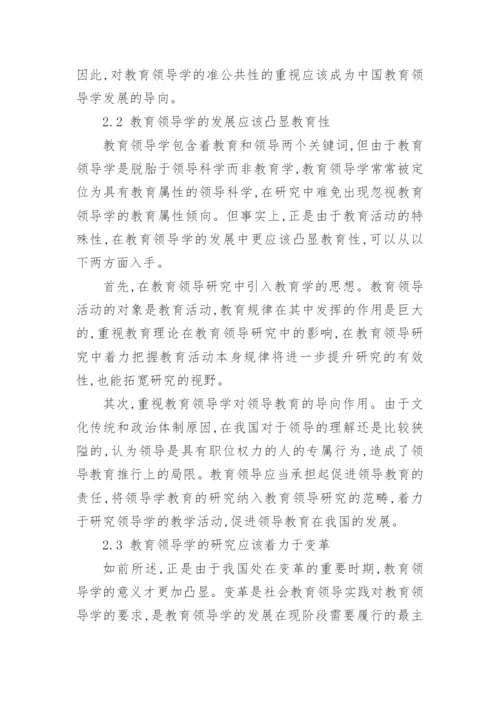 教育领导学在我国的发展论文.docx