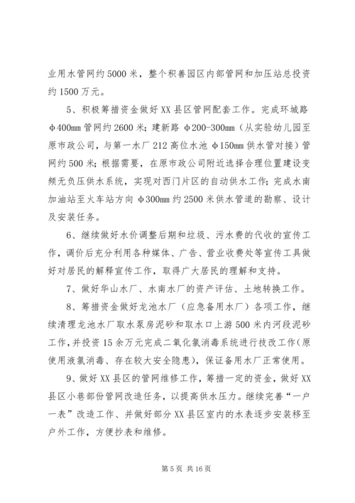 第一篇：自来水公司XX年工作计划.docx