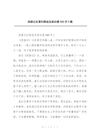 西游记名著扫塔追宝读后感500字5篇.docx