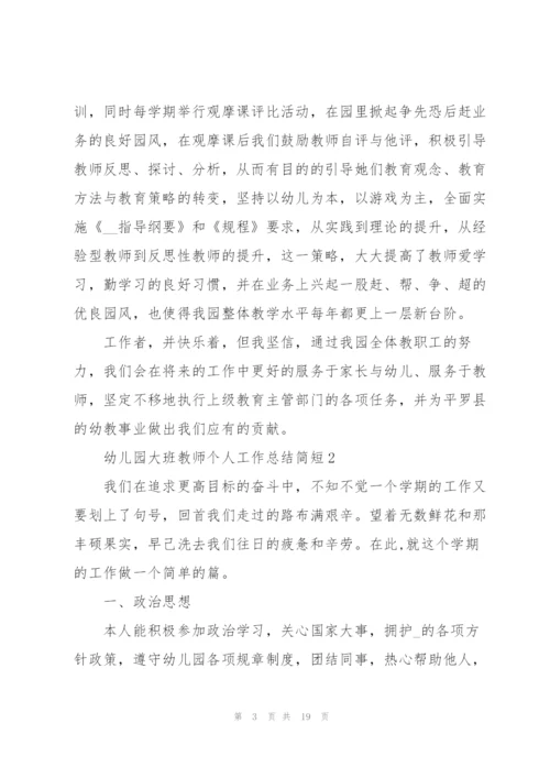 幼儿园大班教师个人工作总结简短5篇.docx