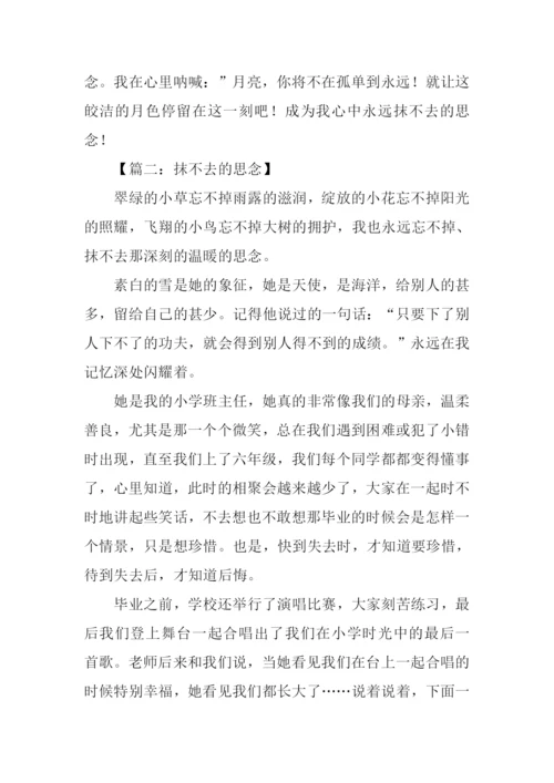 抹不去的思念作文600字.docx