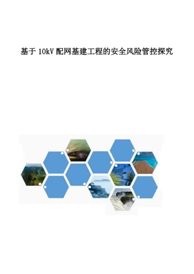 基于10kV配网基建工程的安全风险管控探究.docx