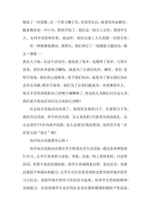 初中综合实践教学心得体会1000字5篇.docx