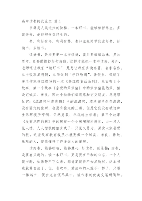高中读书的议论文精编.docx