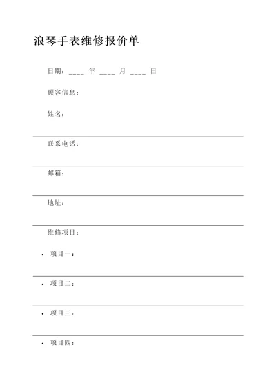 浪琴维修报价单