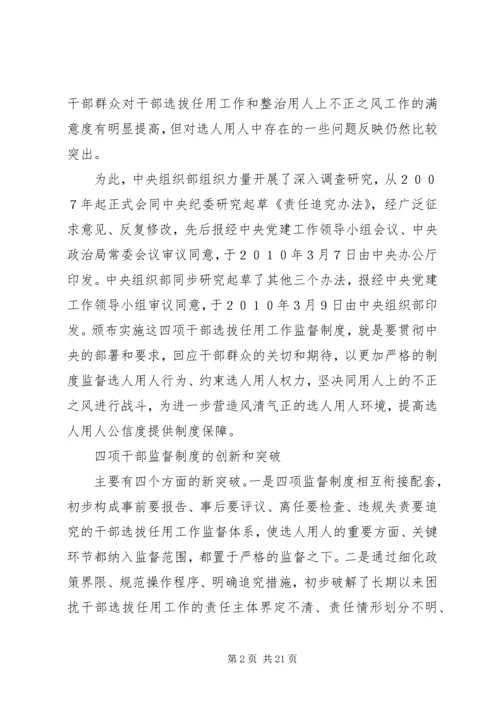 学习党政领导干部选拔任用工作监督制度心得体会姜 (4).docx