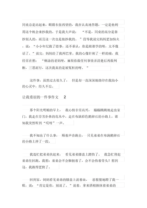 2021年让我委屈的一件事作文5篇