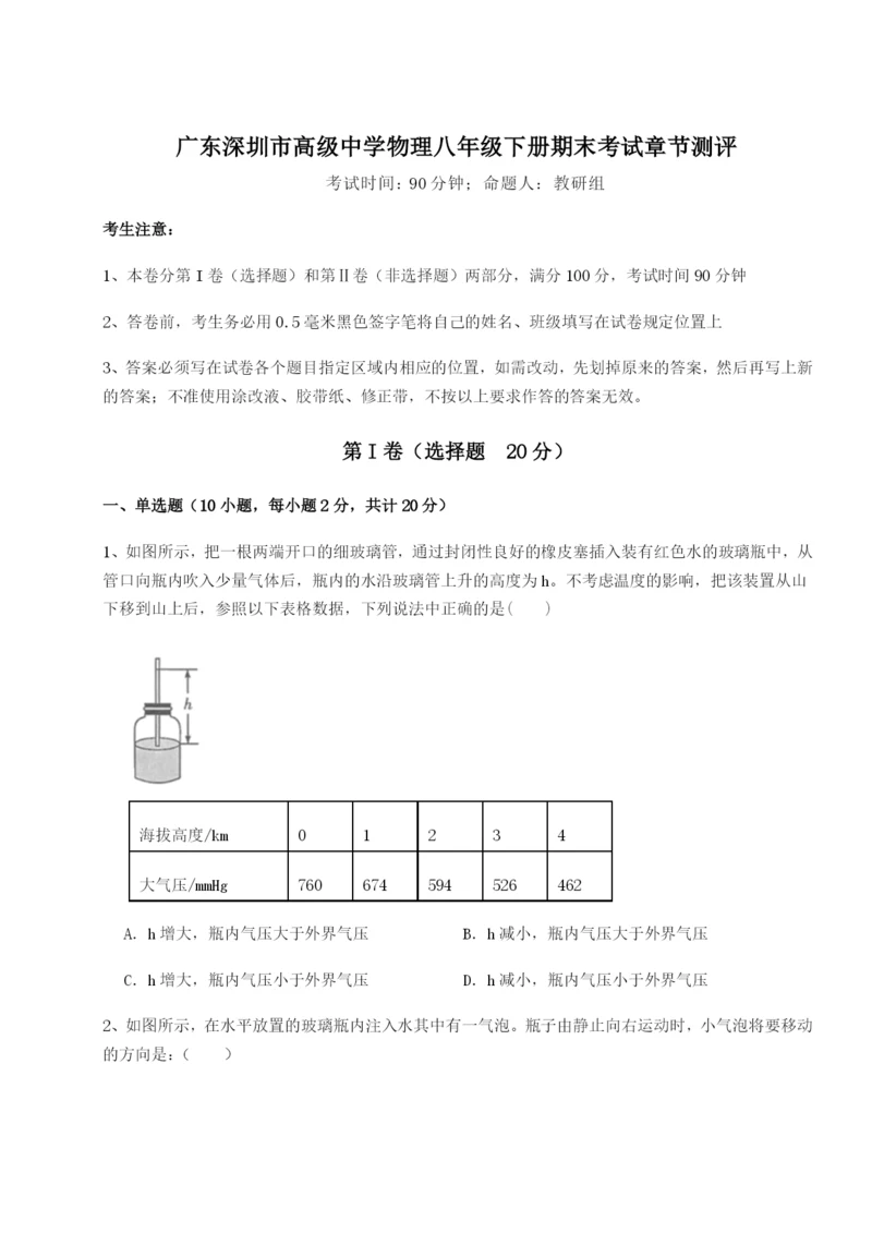 专题对点练习广东深圳市高级中学物理八年级下册期末考试章节测评练习题（含答案解析）.docx