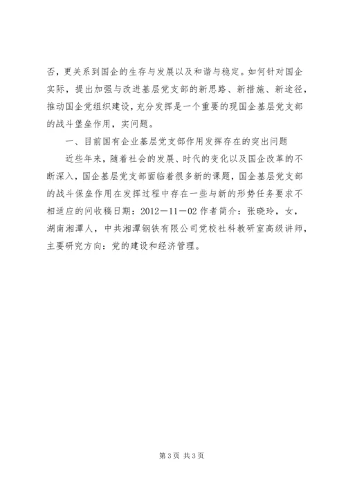 充分发挥国有企业基层党支部战斗堡垒作用的思1.docx