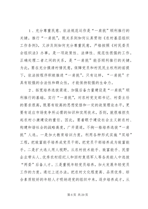 推进农村党支部书记和村委主任“一肩挑”的实践与思考_1.docx