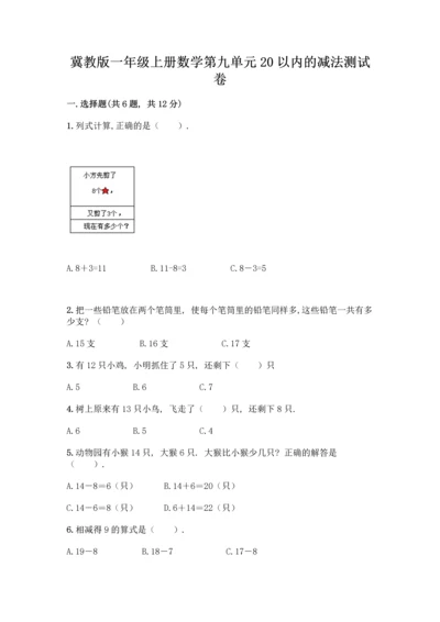 冀教版一年级上册数学第九单元20以内的减法测试卷及参考答案【轻巧夺冠】.docx