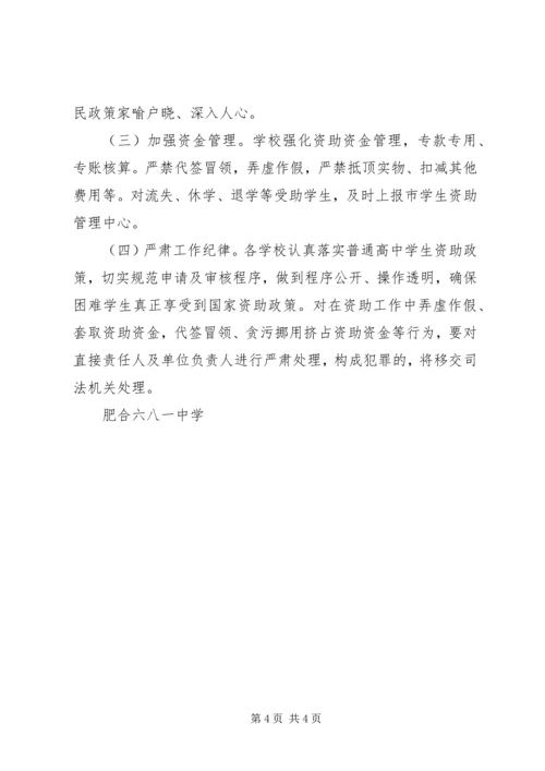 肥合六八一中学资助贫困生实施方案.docx