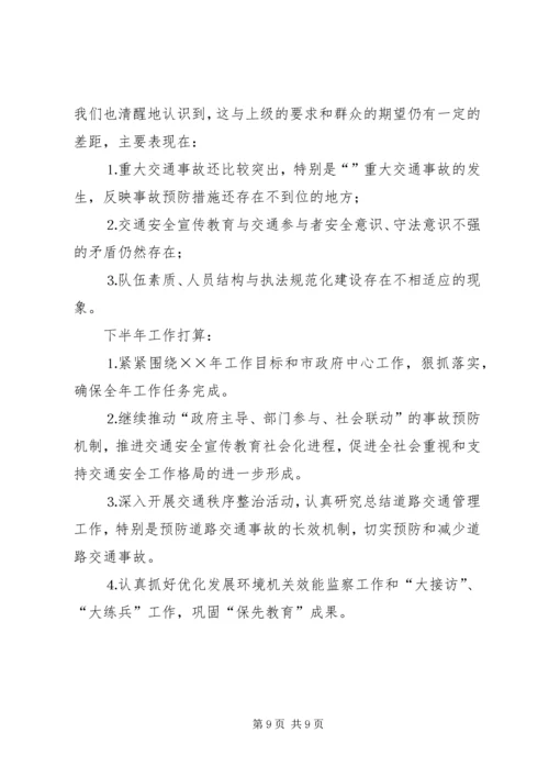 交警大队年上半年工作总结_1.docx