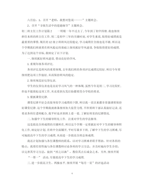 精编之初二班主任个人工作计划范文.docx