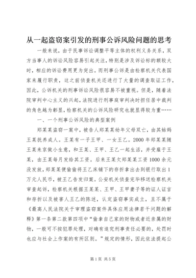 从一起盗窃案引发的刑事公诉风险问题的思考.docx