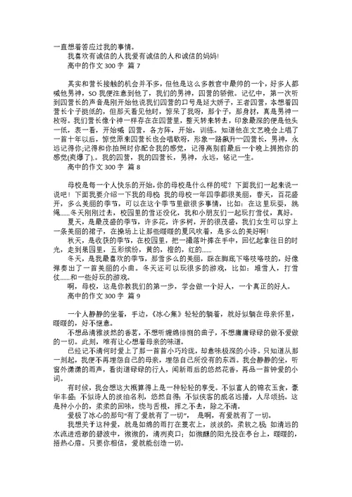 有关高中的作文300字锦集九篇