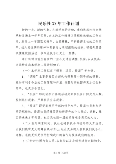 民乐社XX年工作计划.docx