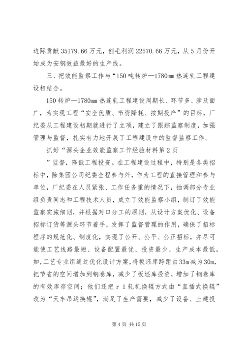 企业效能监察工作经验材料 (2).docx