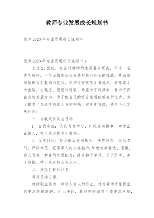 教师专业发展成长规划书.docx