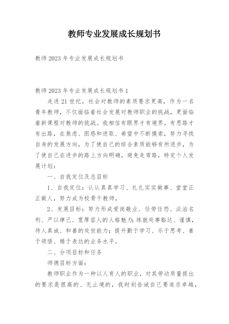 教师专业发展成长规划书.docx