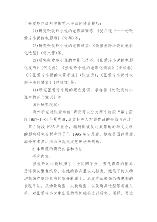 汉语言专业毕业论文开题报告.docx