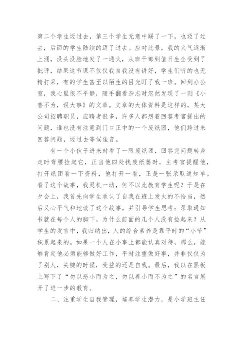班主任工作的论文精编.docx