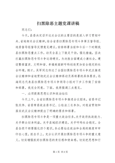 扫黑除恶主题党课讲稿.docx