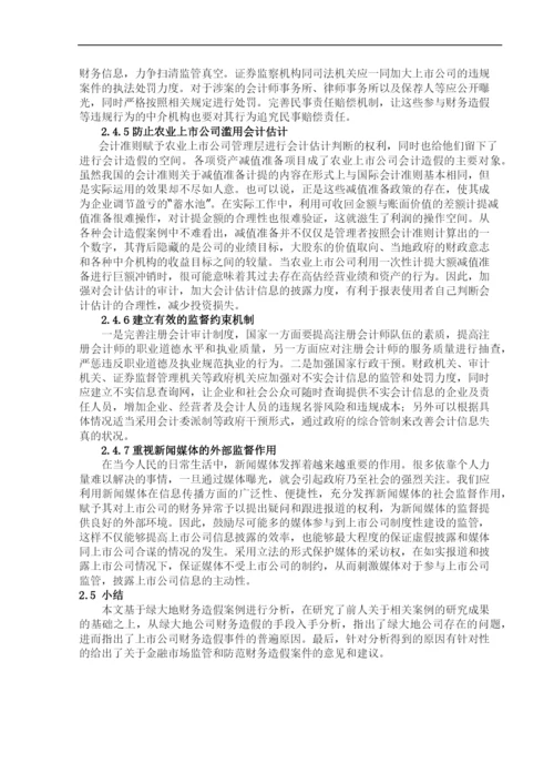 上市公司会计信息披露失真问题探讨——基于-绿大地事件-的案例分析--毕业论文设计.docx