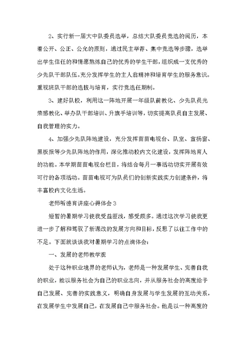 教师听德育讲座心得体会五篇