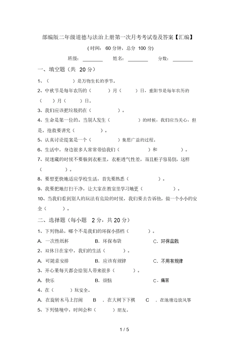 部编版二年级道德与法治上册第一次月考考试卷及答案【汇编】(20220306173200)