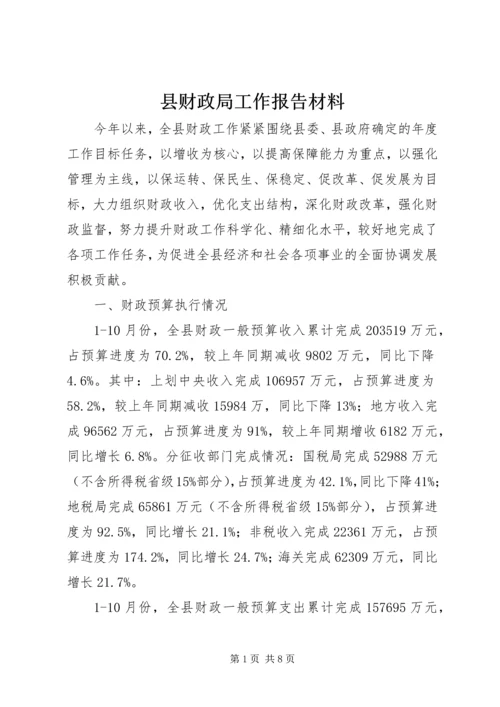 县财政局工作报告材料.docx